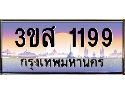 3.ทะเบียนรถ  1199 เลขประมูล ทะเบียนสวย 3ขส 1199 ผลรวมดี 32