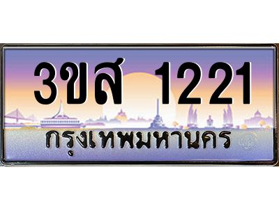 4.ทะเบียนรถ  1221 เลขประมูล ทะเบียนสวย 3ขส 1221 จากกรมขนส่ง