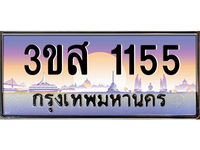 15.ทะเบียนรถ  1155 เลขประมูล ทะเบียนสวย 3ขส 1155 ผลรวมดี 24