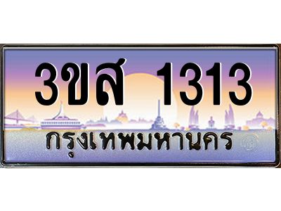 15.ทะเบียนรถ  1313 เลขประมูล ทะเบียนสวย 3ขส 1313 ผลรวมดี 20