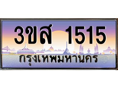 15.ทะเบียนรถ  1515 เลขประมูล ทะเบียนสวย 3ขส 1515 ผลรวมดี 24