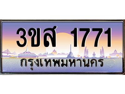 2.ทะเบียนรถ  1771 เลขประมูล ทะเบียนสวย 3ขส 1771 จากกรมขนส่ง