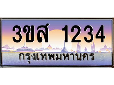 4.ทะเบียนรถ  1234 เลขประมูล ทะเบียนสวย 3ขส 1234 จากกรมขนส่ง