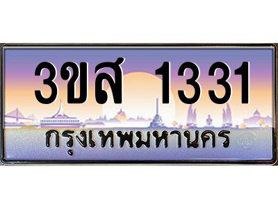 15.ทะเบียนรถ  1331 เลขประมูล ทะเบียนสวย 3ขส 1331 ผลรวมดี 20