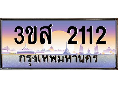 อ.ทะเบียนรถ  2112 เลขประมูล ทะเบียนสวย 3ขส 2112 จากกรมขนส่ง