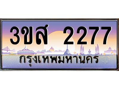 2.ทะเบียนรถ  2277 เลขประมูล ทะเบียนสวย 3ขส 2277 จากกรมขนส่ง
