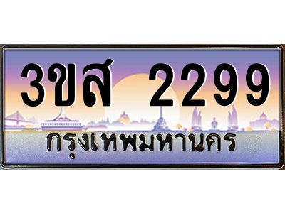 4.ทะเบียนรถ  2299 เลขประมูล ทะเบียนสวย 3ขส 2299 จากกรมขนส่ง