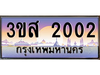 2.ทะเบียนรถ  2002 เลขประมูล ทะเบียนสวย 3ขส 2002 จากกรมขนส่ง