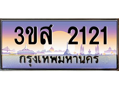 3.ทะเบียนรถ  2121 เลขประมูล ทะเบียนสวย 3ขส 2121 จากกรมขนส่ง