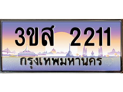 4.ทะเบียนรถ  2211 เลขประมูล ทะเบียนสวย 3ขส 2211 จากกรมขนส่ง