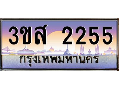 อ.ทะเบียนรถ  2255 เลขประมูล ทะเบียนสวย 3ขส 2255 จากกรมขนส่ง