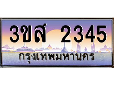 3.ทะเบียนรถ  2345 เลขประมูล ทะเบียนสวย 3ขส 2345 จากกรมขนส่ง