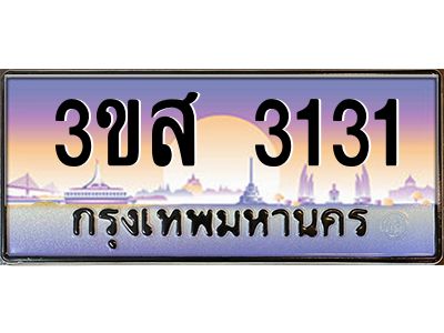 อ.ทะเบียนรถ  3131 เลขประมูล ทะเบียนสวย 3ขส 3131 จากกรมขนส่ง
