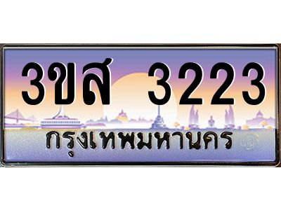 4.ทะเบียนรถ  3223 เลขประมูล ทะเบียนสวย 3ขส 3223 จากกรมขนส่ง