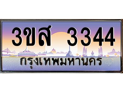 2.ทะเบียนรถ  3344 เลขประมูล ทะเบียนสวย 3ขส 3344 จากกรมขนส่ง