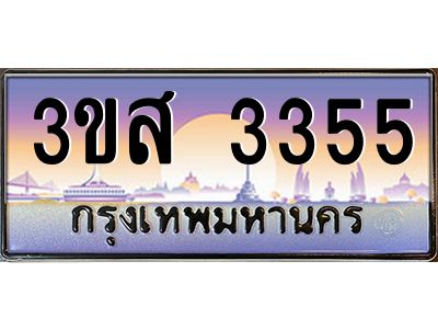 3.ทะเบียนรถ  3355 เลขประมูล ทะเบียนสวย 3ขส 3355 จากกรมขนส่ง