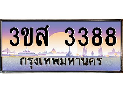 3.ทะเบียนรถ  3388 เลขประมูล ทะเบียนสวย 3ขส 3388 จากกรมขนส่ง