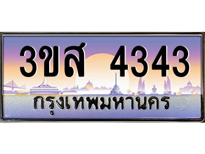 3.ทะเบียนรถ  4343 เลขประมูล ทะเบียนสวย 3ขส 4343 จากกรมขนส่ง