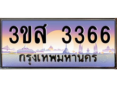 4.ทะเบียนรถ  3366 เลขประมูล ทะเบียนสวย 3ขส 3366 จากกรมขนส่ง