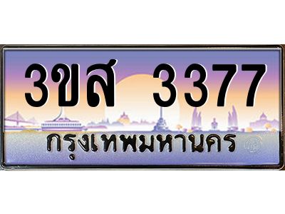 2.ทะเบียนรถ  3377 เลขประมูล ทะเบียนสวย 3ขส 3377 ผลรวมดี 32