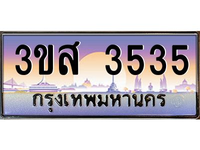 2.ทะเบียนรถ  3535 เลขประมูล ทะเบียนสวย 3ขส 3535 จากกรมขนส่ง