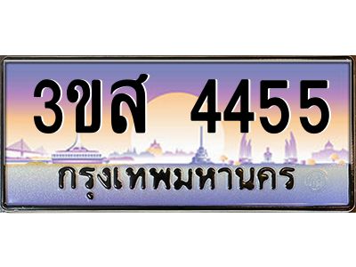 2.ทะเบียนรถ  4455 เลขประมูล ทะเบียนสวย 3ขส 4455 จากกรมขนส่ง