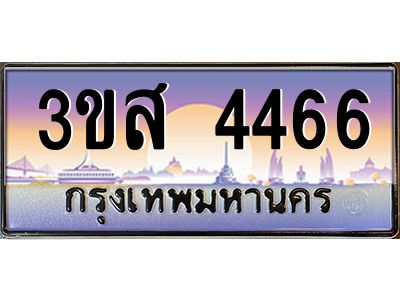 3.ทะเบียนรถ  4466 เลขประมูล ทะเบียนสวย 3ขส 4466 ผลรวมดี 32