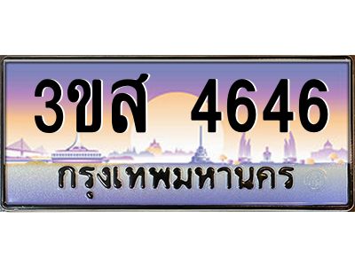 2.ทะเบียนรถ  4646 เลขประมูล ทะเบียนสวย 3ขส 4646 ผลรวมดี 32