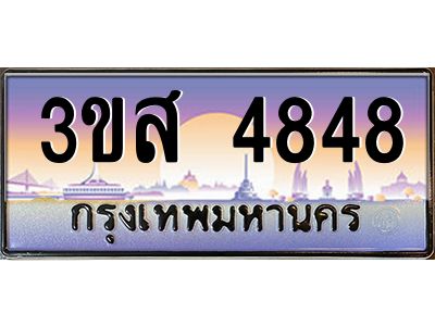 4.ทะเบียนรถ  4848 เลขประมูล ทะเบียนสวย 3ขส 4848 ผลรวมดี 36