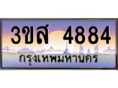3.ทะเบียนรถ  4884 เลขประมูล ทะเบียนสวย 3ขส 4884 ผลรวมดี 36