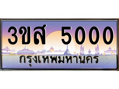 2.ทะเบียนรถ  5000 เลขประมูล ทะเบียนสวย 3ขส 5000 จากกรมขนส่ง