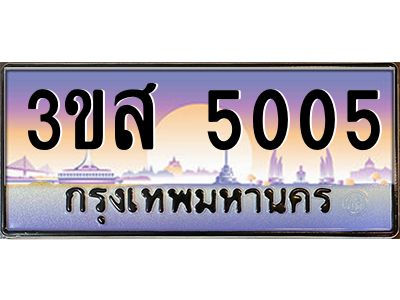 2.ทะเบียนรถ  5005 เลขประมูล ทะเบียนสวย 3ขส 5005 จากกรมขนส่ง