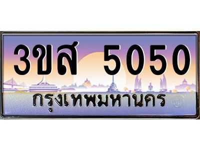 2.ทะเบียนรถ  5050 เลขประมูล ทะเบียนสวย 3ขส 5050 จากกรมขนส่ง
