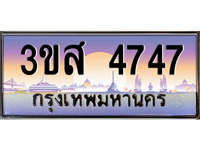 3.ทะเบียนรถ  4747 เลขประมูล ทะเบียนสวย 3ขส 4747 จากกรมขนส่ง