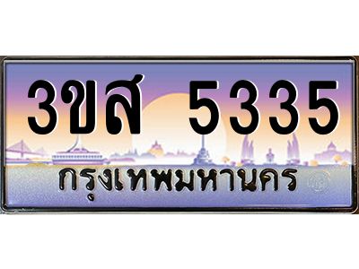 อ.ทะเบียนรถ  5335 เลขประมูล ทะเบียนสวย 3ขส 5335 จากกรมขนส่ง