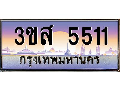 4.ทะเบียนรถ  5511 เลขประมูล ทะเบียนสวย 3ขส 5511 ผลรวมดี 24