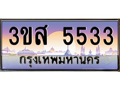 2.ทะเบียนรถ  5533 เลขประมูล ทะเบียนสวย 3ขส 5533 จากกรมขนส่ง