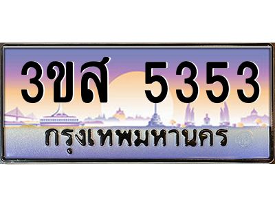 4.ทะเบียนรถ  5353 เลขประมูล ทะเบียนสวย 3ขส 5353 จากกรมขนส่ง