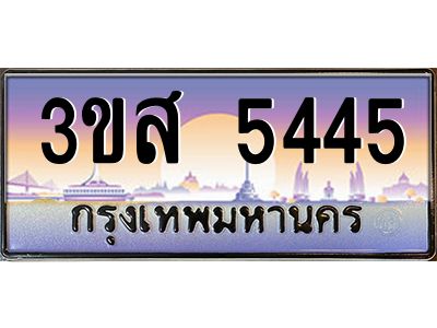 2.ทะเบียนรถ  5445 เลขประมูล ทะเบียนสวย 3ขส 5445 จากกรมขนส่ง