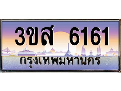4.ทะเบียนรถ  6161 เลขประมูล ทะเบียนสวย 3ขส 6161 จากกรมขนส่ง