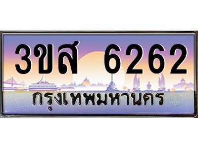 2.ทะเบียนรถ  6262 เลขประมูล ทะเบียนสวย 3ขส 6262 จากกรมขนส่ง