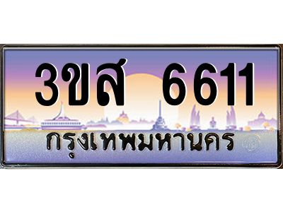 2.ทะเบียนรถ  6611 เลขประมูล ทะเบียนสวย 3ขส 6611 จากกรมขนส่ง