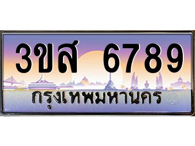 3.ทะเบียนรถ  6789 เลขประมูล ทะเบียนสวย 3ขส 6789 ผลรวมดี 42