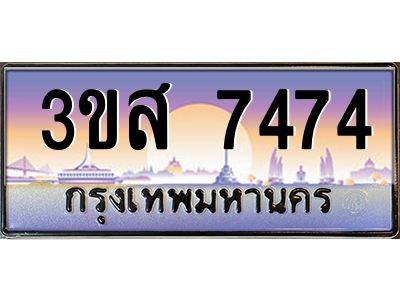 2.ทะเบียนรถ  7474 เลขประมูล ทะเบียนสวย 3ขส 7474 จากกรมขนส่ง