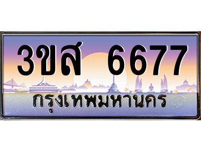 อ.ทะเบียนรถ  6677 เลขประมูล ทะเบียนสวย 3ขส 6677 จากกรมขนส่ง