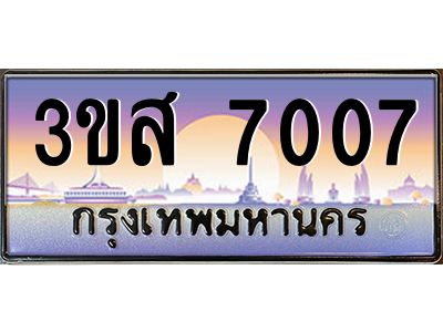 4.ทะเบียนรถ  7007 เลขประมูล ทะเบียนสวย 3ขส 7007 จากกรมขนส่ง