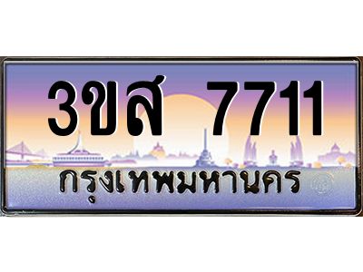 3.ทะเบียนรถ  7711 เลขประมูล ทะเบียนสวย 3ขส 7711 จากกรมขนส่ง