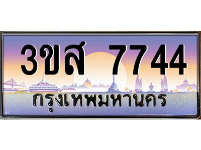4.ทะเบียนรถ  7744 เลขประมูล ทะเบียนสวย 3ขส 7744 จากกรมขนส่ง
