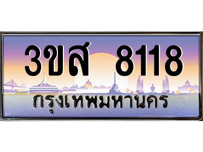 2.ทะเบียนรถ  8118 เลขประมูล ทะเบียนสวย 3ขส 8118 จากกรมขนส่ง