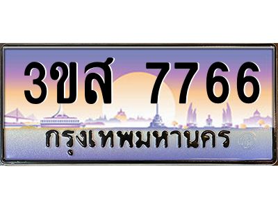 4.ทะเบียนรถ  7766 เลขประมูล ทะเบียนสวย 3ขส 7766 จากกรมขนส่ง